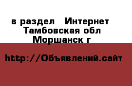  в раздел : Интернет . Тамбовская обл.,Моршанск г.